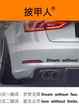 汽车贴纸个性创意字母贴 梦想无惧爱无止尽 英文车门车尾通用车贴