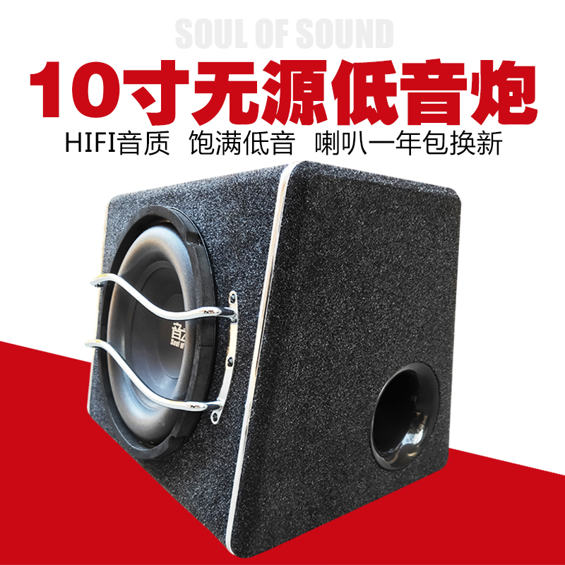 新款黑色低音炮10寸炮无源音响重低音车载汽车音箱家用有源低音炮
