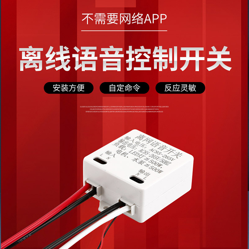 离网智能语音开关电源控制家用灯具改装模块说话声音控制开关包邮-封面