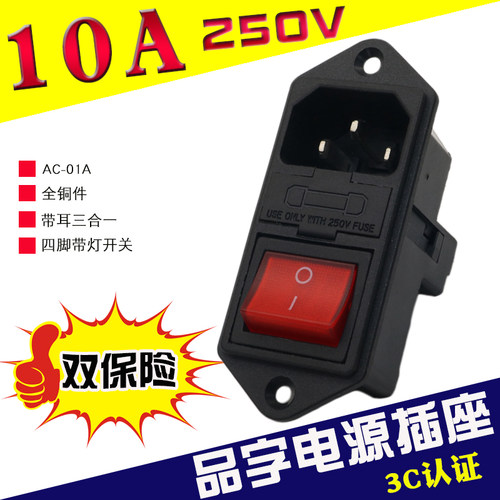 三合一品字插座10A电源插座AC-01A双保险丝开关插座黑色公座竖式