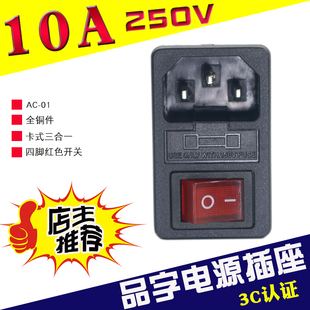 AC电源插座三合一品字插座带开关带保险丝嵌入式卡式10A全铜AC-01