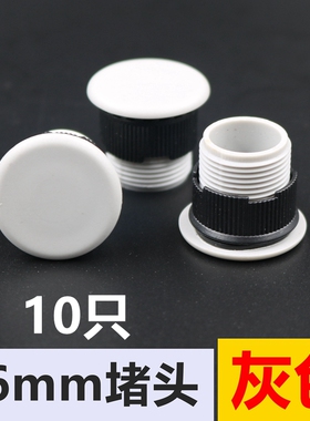 信号灯按钮堵头16mm急停开关面板塞孔塞填空件塑料闷盖灰色10只