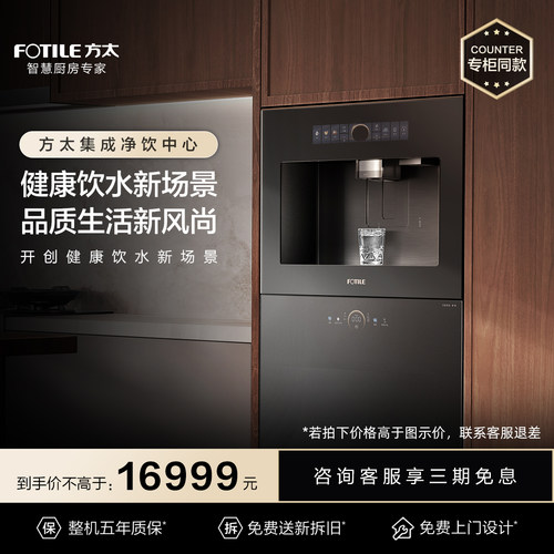 [专柜同款]方太嵌入式净饮制冰机YCZ-JT1500-02-X20Max