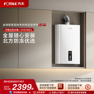 方太D16 恒温防冻官方旗舰 13E2燃气热水器天然气平衡机家用平衡式