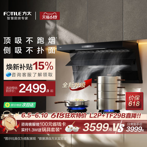 方太全尺寸顶侧双吸油烟机L2