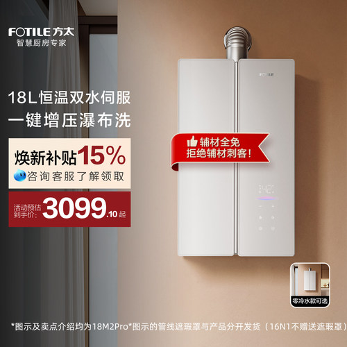 方太蝶翼18M2系列18L燃气热水器