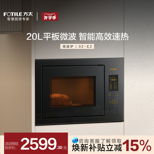 方太20L平板智能嵌入式微波炉