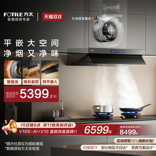 [智慧洗新品]方太V10S-AI顶侧一体抽吸油烟机家用厨房官方旗舰店