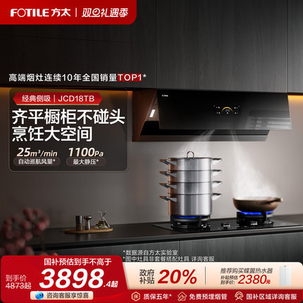[政府补贴]方太JCD18TB+02-TH29B抽吸油烟机燃气灶具套装套餐官方
