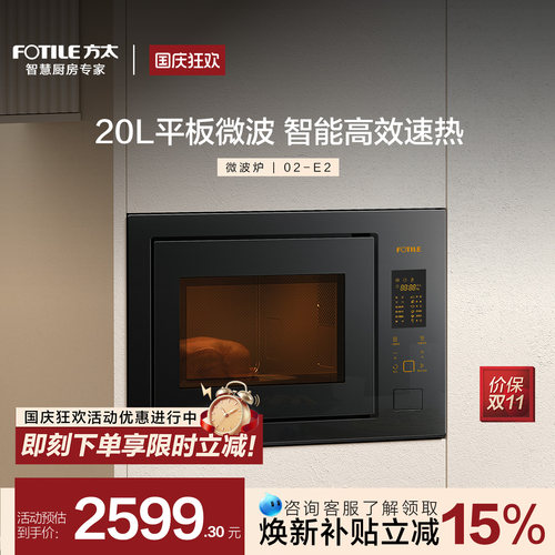方太20L平板智能嵌入式微波炉