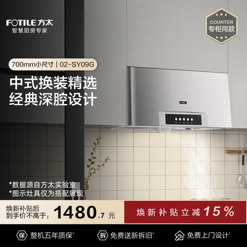 方太经典中式深腔设计换装油烟机