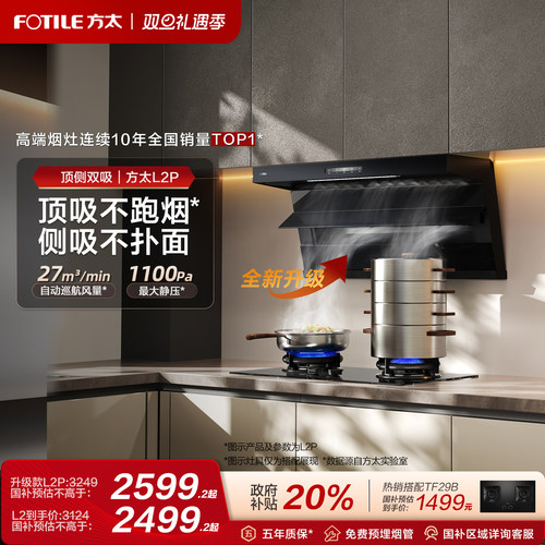 方太全尺寸顶侧双吸油烟机L2