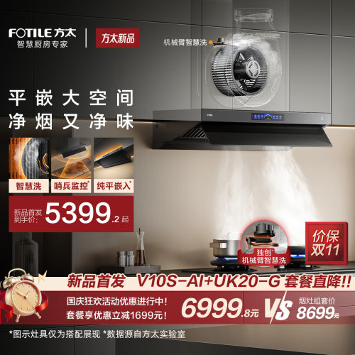 [智慧洗新品]方太V10S-AI顶侧一体抽吸油烟机家用厨房官方旗舰店