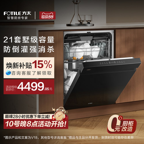 方太21套爆款嵌入式洗碗机V18
