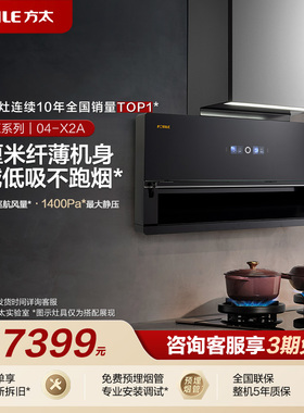 [专柜同款]方太04-X2A超薄低吸侧吸抽吸油烟机家用厨房官方正品