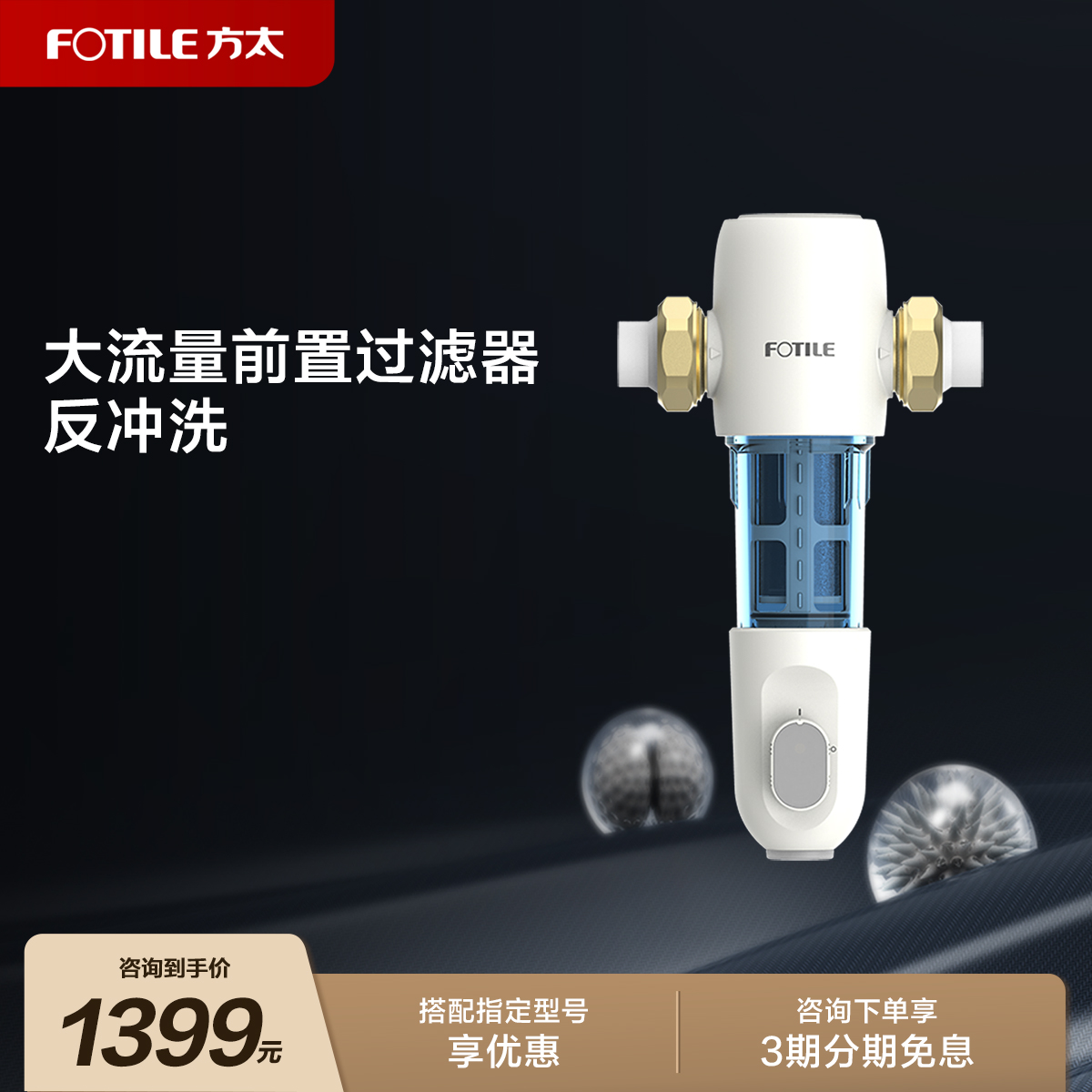 方太一键反冲洗全屋大流量前置