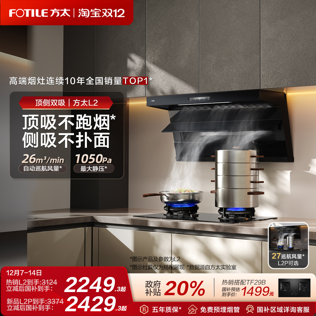 方太全尺寸顶侧双吸油烟机L2