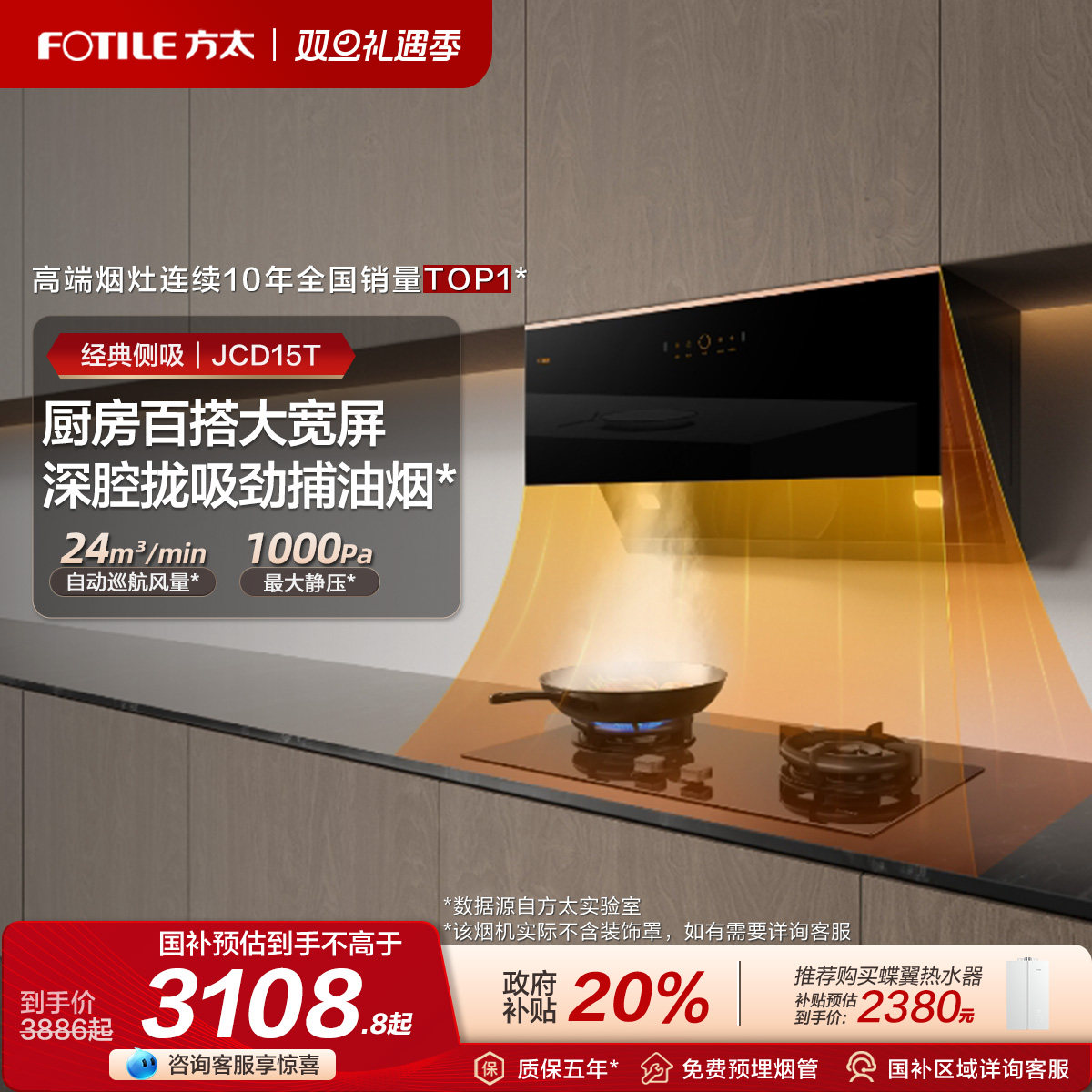 方太24巡航风量JCD15T烟灶套装