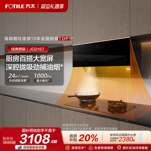 方太24巡航风量JCD15T烟灶套装