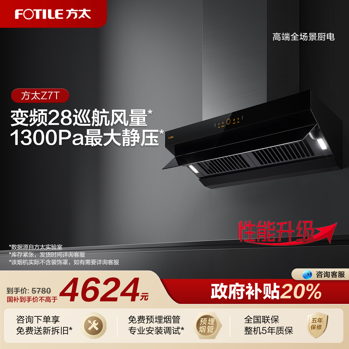 方太28巡航大风量变频油烟机