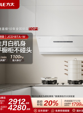 [经典侧吸]方太JCD18TA-W白色抽吸油烟机厨房吸力官方旗舰店家用