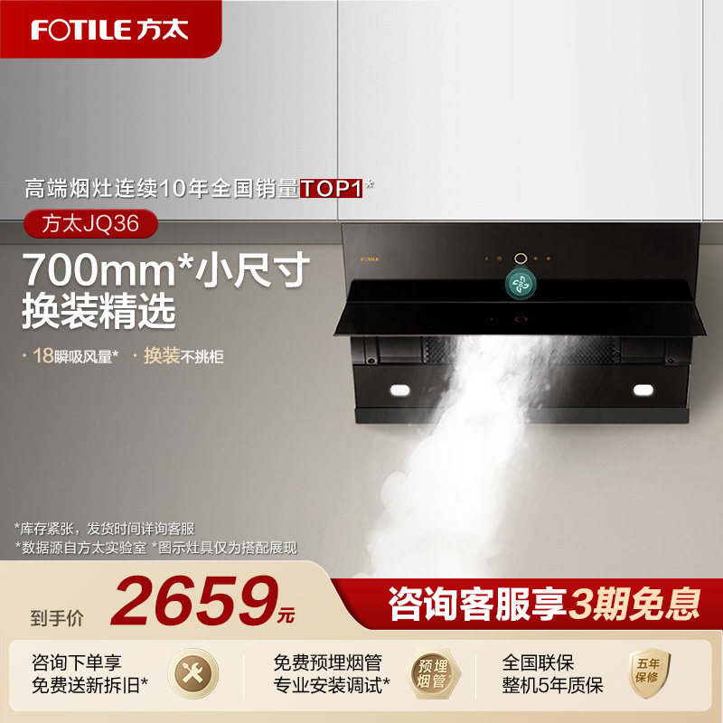 [700mm优选]方太JQ36侧吸小尺寸抽吸油烟机家用厨房官方专柜同款