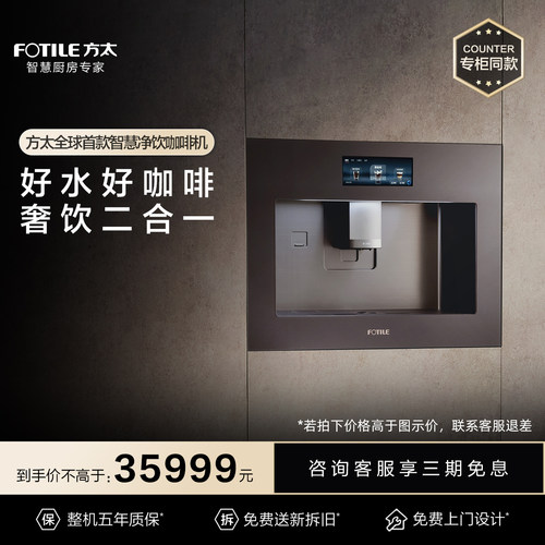 [专柜同款]方太智慧净饮咖啡机YCZ-KF-02-X20Pro AI