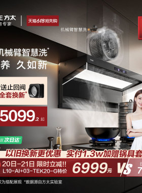 【重磅新品】方太L10-AI智慧洗自清洁抽吸油烟机家用厨房顶侧双吸