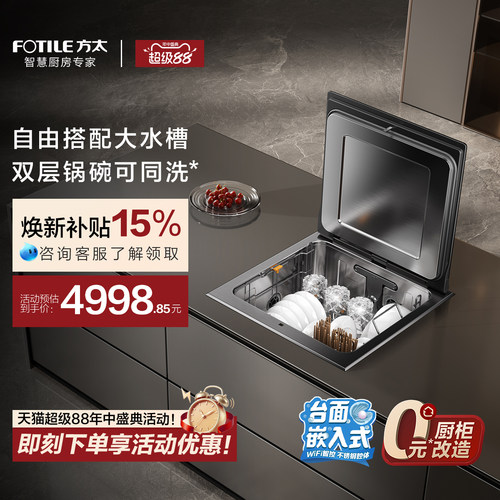 [台面嵌入式洗碗机]方太A3全自动水槽式家用集成一体台式小型双层