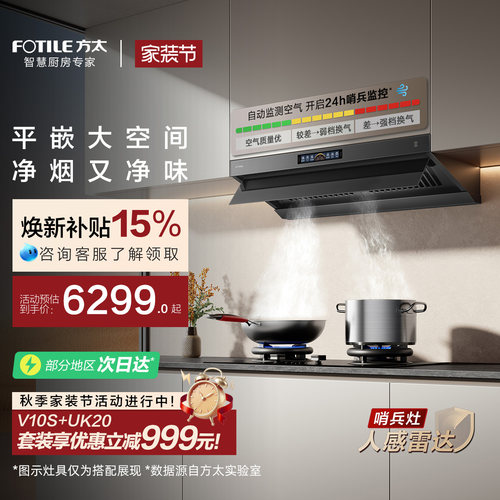 [顶侧一体MVP]方太V10S吸油烟机灶具烟灶联动官方旗舰店厨房套装