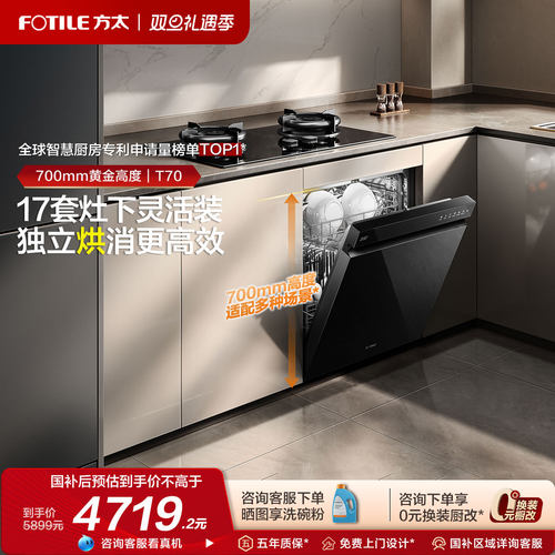[新品]方太700mm灶下洗碗机T70