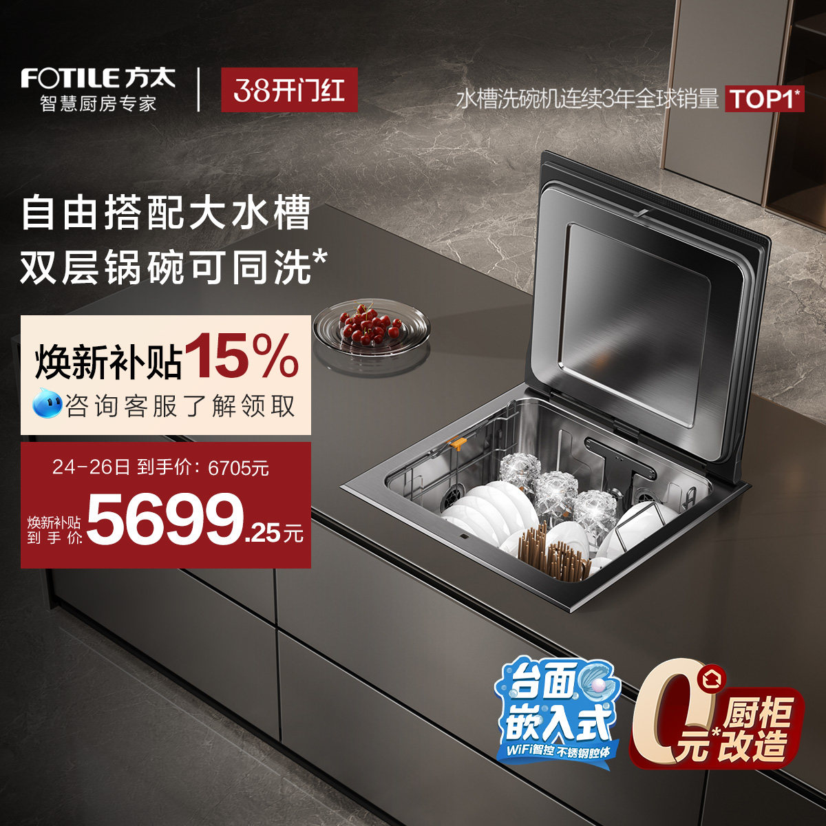 [台面嵌入式洗碗机]方太A3全自动家用集成一体台式小型双层洗碗机