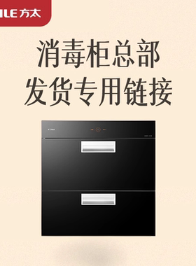 方太J51ES/JP10/J75消毒柜家用嵌入式【总部发货】