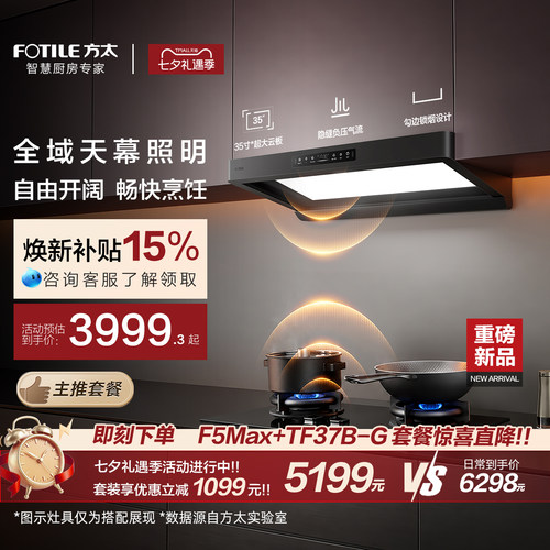 [天幕大灯]方太F5Max抽吸油烟机燃气灶套装家用厨房官方旗舰店
