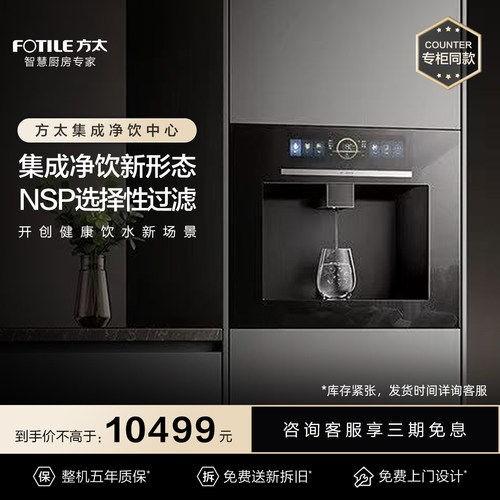 [专柜同款]方太净水器集成净饮02-Y1嵌入式直饮加热一体机