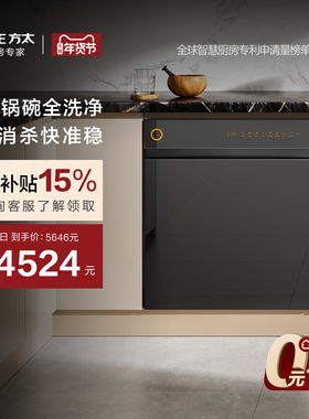 [新品]方太18套嵌入式洗碗机V10全自动家用碗柜一体百搭官方旗舰