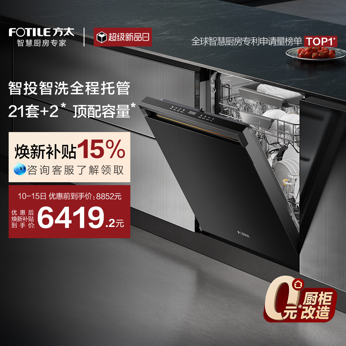 [新品]方太嵌入式灵感洗碗机S7全自动家用21套大容量一体官方旗舰