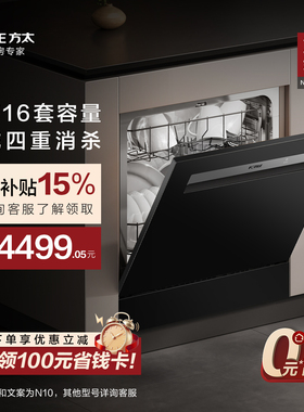 [新品]方太嵌入式洗碗机灶下N10全自动家用一体换装16套官方旗舰