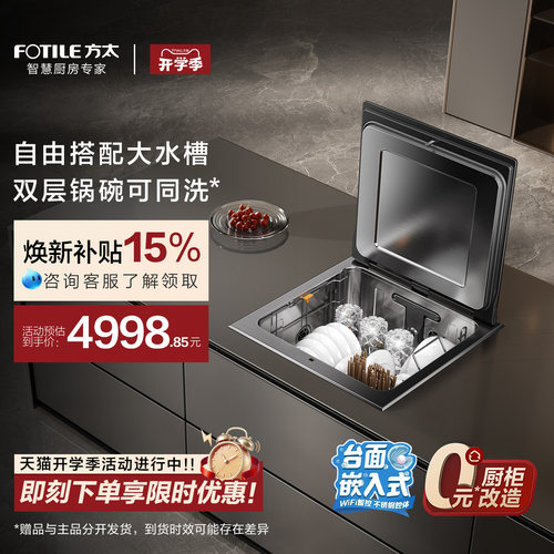 [台面嵌入式洗碗机]方太A3全自动水槽式家用集成一体台式小型双层