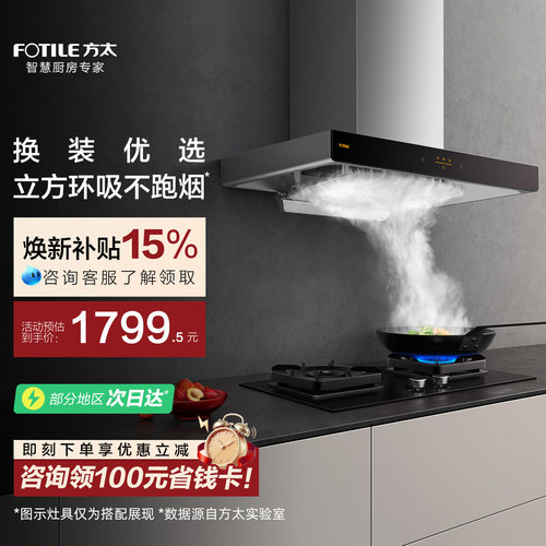 方太22瞬吸风量挥手智控油烟机
