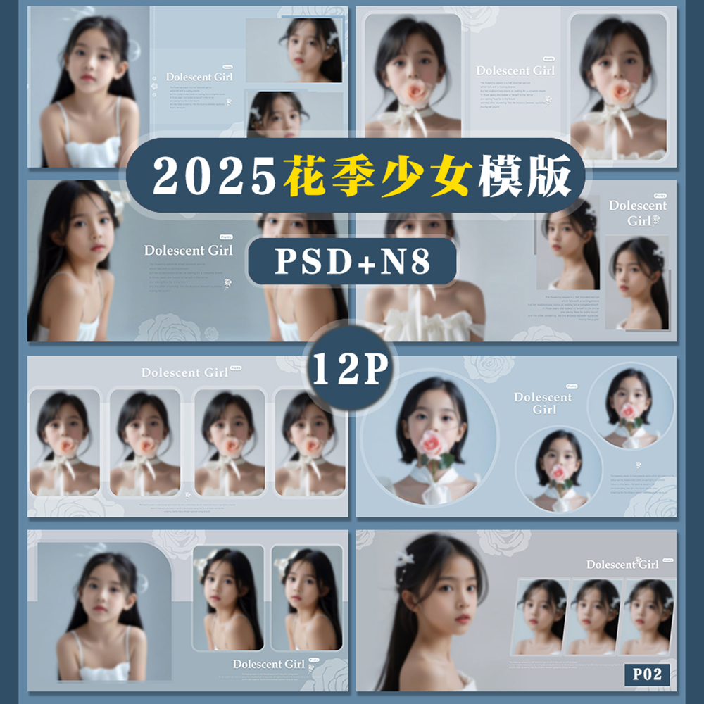 P02儿童花季少女主题psd相册模板PSD溶图宝宝N8横版方12P