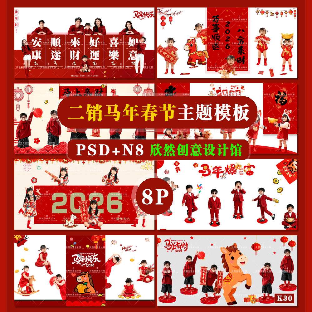 K30增加二销儿童马年春节溶图psd相册模板系列主题N8溶图8P