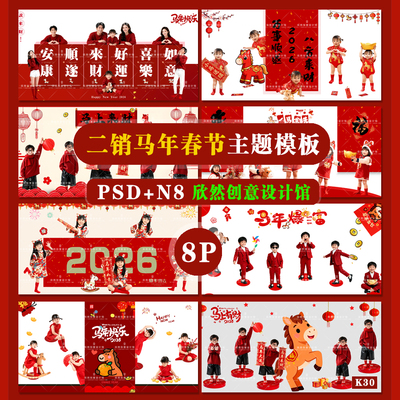 K30增加二销儿童马年春节溶图psd相册模板系列主题N8溶图8P
