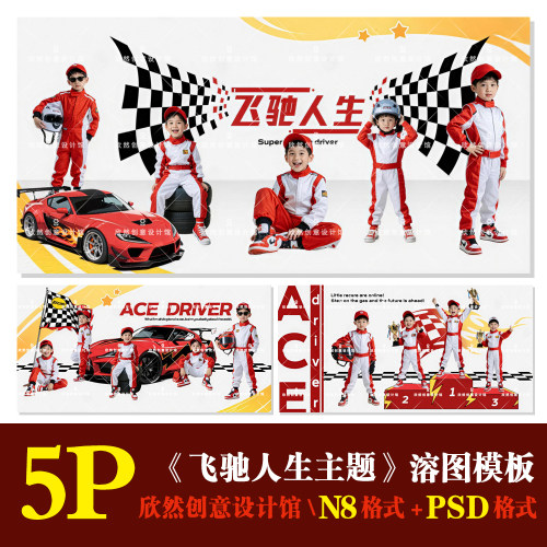 K36赛车卡丁车飞驰人生主题psd相册模板PSD可爱溶图N8横版方5P