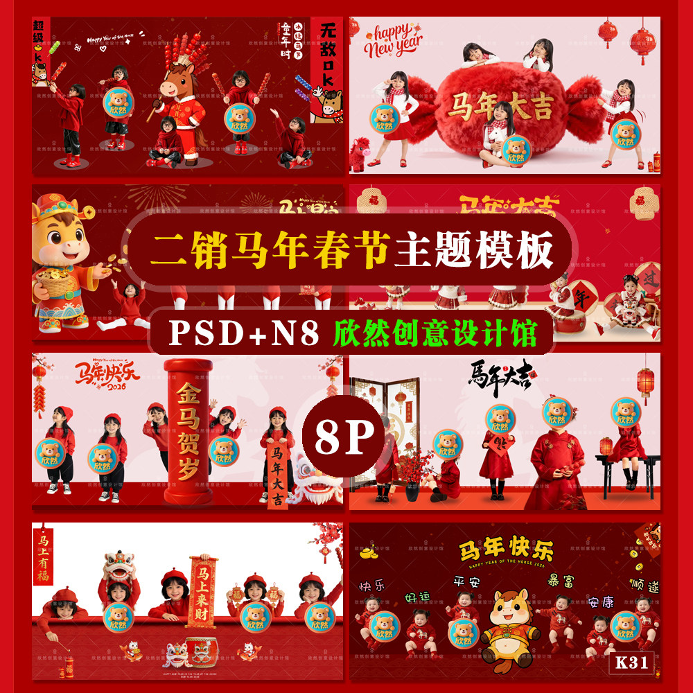 K31增加二销儿童马年春节溶图psd相册模板系列主题N8溶图8P,商务/设计服务,设计素材/源文件,淘宝优惠券,粉丝福利购,淘宝优惠卷