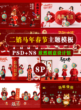 K31增加二销儿童马年春节溶图psd相册模板系列主题N8溶图8P