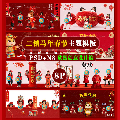 K31增加二销儿童马年春节溶图psd相册模板系列主题N8溶图8P