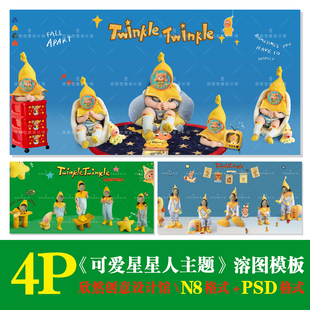 K40可爱泡泡马特星星人主题psd相册模板PSD可爱溶图N8横版 方4P