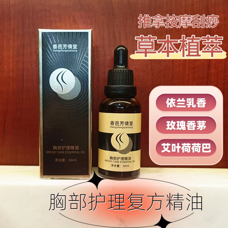 复方胸部精油依兰花玫瑰乳香按摩油推拿推背刮痧以油养肤疏通经络