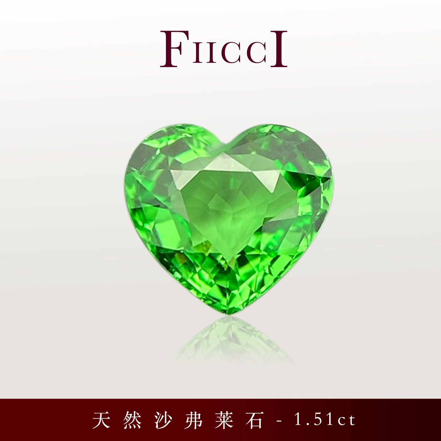 FIICCI菲伊奇 1.51克拉天然沙弗莱石爱心形切割裸石镶嵌戒指项链